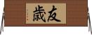 友歳 Horizontal Wall Scroll