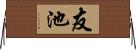 友池 Horizontal Wall Scroll