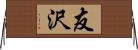 友沢 Horizontal Wall Scroll