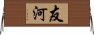 友河 Horizontal Wall Scroll