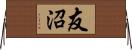 友沼 Horizontal Wall Scroll
