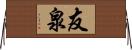 友泉 Horizontal Wall Scroll