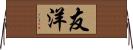 友洋 Horizontal Wall Scroll