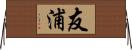 友浦 Horizontal Wall Scroll