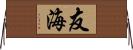 友海 Horizontal Wall Scroll