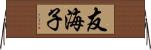 友海子 Horizontal Wall Scroll