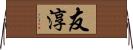 友淳 Horizontal Wall Scroll