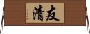友清 Horizontal Wall Scroll
