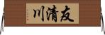 友清川 Horizontal Wall Scroll