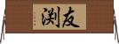 友渕 Horizontal Wall Scroll