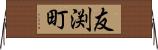 友渕町 Horizontal Wall Scroll