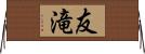友滝 Horizontal Wall Scroll
