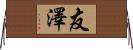 友澤 Horizontal Wall Scroll