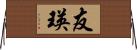 友瑛 Horizontal Wall Scroll