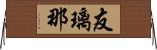 友璃那 Horizontal Wall Scroll