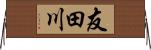 友田川 Horizontal Wall Scroll
