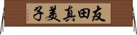 友田真美子 Horizontal Wall Scroll