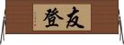 友登 Horizontal Wall Scroll