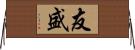友盛 Horizontal Wall Scroll