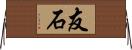 友石 Horizontal Wall Scroll