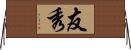 友秀 Horizontal Wall Scroll