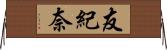 友紀奈 Horizontal Wall Scroll