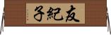 友紀子 Horizontal Wall Scroll