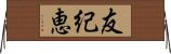 友紀恵 Horizontal Wall Scroll