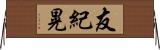 友紀晃 Horizontal Wall Scroll