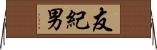 友紀男 Horizontal Wall Scroll