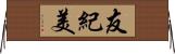 友紀美 Horizontal Wall Scroll