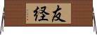 友経 Horizontal Wall Scroll