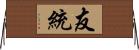 友統 Horizontal Wall Scroll