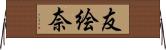 友絵奈 Horizontal Wall Scroll