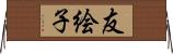 友絵子 Horizontal Wall Scroll