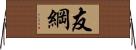 友綱 Horizontal Wall Scroll
