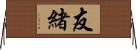 友緒 Horizontal Wall Scroll