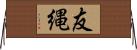 友縄 Horizontal Wall Scroll