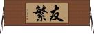 友繁 Horizontal Wall Scroll