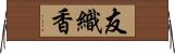 友織香 Horizontal Wall Scroll