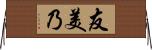 友美乃 Horizontal Wall Scroll