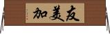友美加 Horizontal Wall Scroll