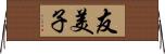 友美子 Horizontal Wall Scroll