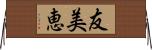 友美恵 Horizontal Wall Scroll