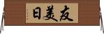 友美日 Horizontal Wall Scroll