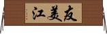 友美江 Horizontal Wall Scroll