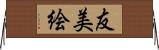 友美絵 Horizontal Wall Scroll