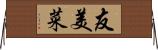 友美菜 Horizontal Wall Scroll