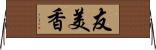 友美香 Horizontal Wall Scroll