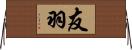 友羽 Horizontal Wall Scroll